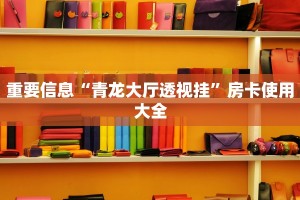 重要信息“青龙大厅透视挂”房卡使用大全
