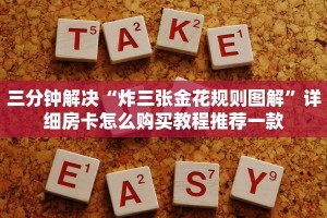 三分钟解决“炸三张金花规则图解”详细房卡怎么购买教程推荐一款