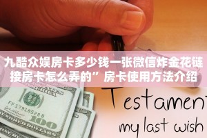 九酷众娱房卡多少钱一张微信炸金花链接房卡怎么弄的”房卡使用方法介绍