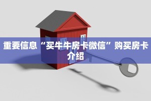 重要信息“买牛牛房卡微信”购买房卡介绍