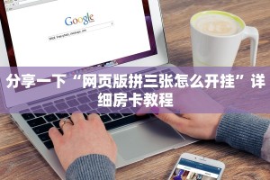 分享一下“网页版拼三张怎么开挂”详细房卡教程