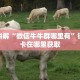 靠谱讲解“微信牛牛群哪里有”链接房卡在哪里获取