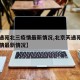 【天通苑北三疫情最新情况,北京天通苑西三区疫情最新情况】