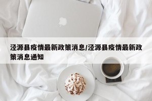 泾源县疫情最新政策消息/泾源县疫情最新政策消息通知
