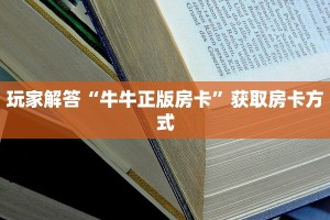 炸金花微信小链接牛牛房卡版源码”房卡使用教程