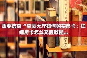 购买斗牛房卡联系方式斗牛棋牌房卡怎么买给大家讲解“