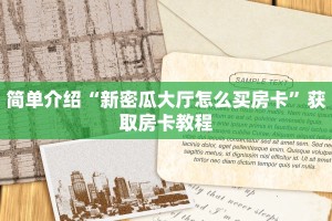 微信炸金花辅助器怎么购买金花房卡划算玩家测评“