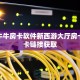 微信炸金花房间牛牛链接房卡那里有”房卡如何领取