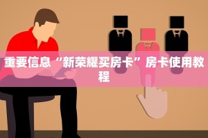 玩家必备教程“微信金花链接房卡平台”房卡使用方法介绍