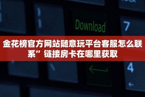新众亿怎么买房卡乐酷大厅下载玩家必看“