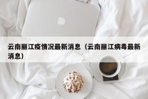 云南丽江疫情况最新消息（云南丽江病毒最新消息）
