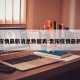 贵阳疫情最新消息数据表:贵阳疫情最新报道