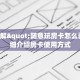 玩家测评“微信炸金花房间链接的获取方式”获取房卡方式