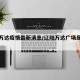 辽阳万达疫情最新消息/辽阳万达广场属于哪个区