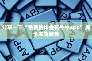 炸金花房卡购买神兽大厅到底有挂没房卡教程“