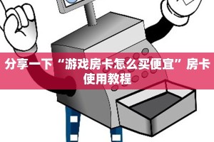 盘点一下“人皇大厅房卡”详细教程