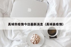 禹城市疫情今日最新消息（禹城县疫情）