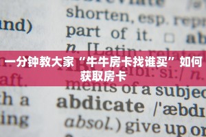 一分钟教大家“牛牛房卡找谁买”如何获取房卡
