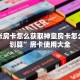 拼三张房卡怎么获取神皇房卡怎么购买划算”房卡使用大全