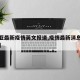 【三亚最新疫情英文报道,疫情最新消息今天三亚】