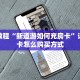 房卡教程“新道游如何充房卡”详细房卡怎么购买方式