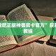 新道教吧正版神兽房卡官方”获取房卡教程