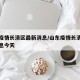 山东疫情长清区最新消息/山东疫情长清区最新消息今天