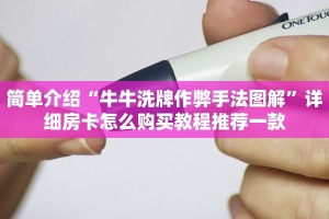 简单介绍“牛牛洗牌作弊手法图解”详细房卡怎么购买教程推荐一款