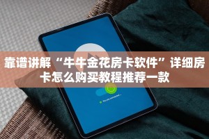 靠谱讲解“牛牛金花房卡软件”详细房卡怎么购买教程推荐一款
