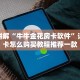 微信炸金花如何买房卡新老夫子大厅怎么买房卡今日话题“