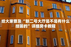 给大家普及“新二号大厅是不是有什么挂画的”详细房卡教程