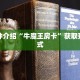 一分钟介绍“牛魔王房卡”获取开挂方式