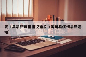 陇川县最新疫情情况通报（陇川县疫情最新通知）