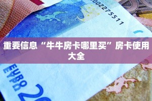 找牛牛群欢乐游大厅在哪里买房卡”房卡实战经验
