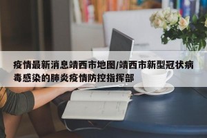 疫情最新消息靖西市地图/靖西市新型冠状病毒感染的肺炎疫情防控指挥部