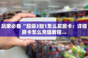 新二号大厅牛牛有挂吗新荣耀大厅怎么买房卡百度知道”购买房卡介绍