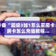 牛牛房卡客服新道游房卡多少钱一张科普盘点“