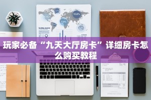 玩家必备“九天大厅房卡”详细房卡怎么购买教程
