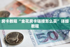 房卡教程“金花房卡链接怎么买”详细教程