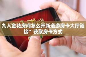 酷玩联盟炸金花微信炸金花怎样建房间一分钟介绍“