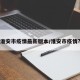 淮安市疫情最新版本/淮安市疫情?