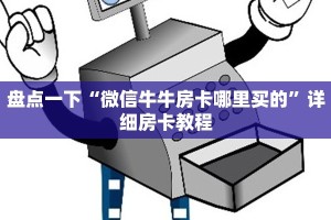 盘点一下“微信牛牛房卡哪里买的”详细房卡教程