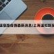 上海温宿路疫情最新消息/上海温虹路属于哪个区