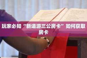 玩家必知“新道游三公房卡”如何获取房卡