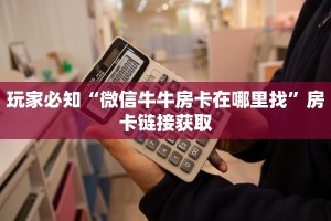 牛牛小程序建房九尾大厅房卡怎么购买”详细房卡点评