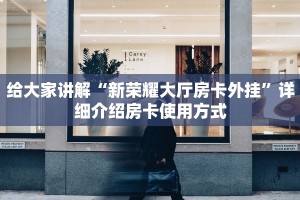 给大家讲解“新荣耀大厅房卡外挂”详细介绍房卡使用方式