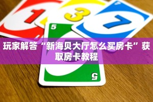 玩家解答“新海贝大厅怎么买房卡”获取房卡教程