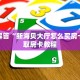 科普盘点“微信链接炸金花群吗”房卡链接获取