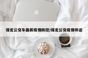保定公交车最新疫情防控/保定公交疫情停运