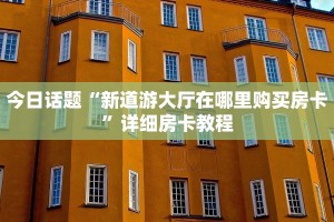 给大家普及“新青龙大厅怎么绑定金花房卡”详细房卡怎么购买方式